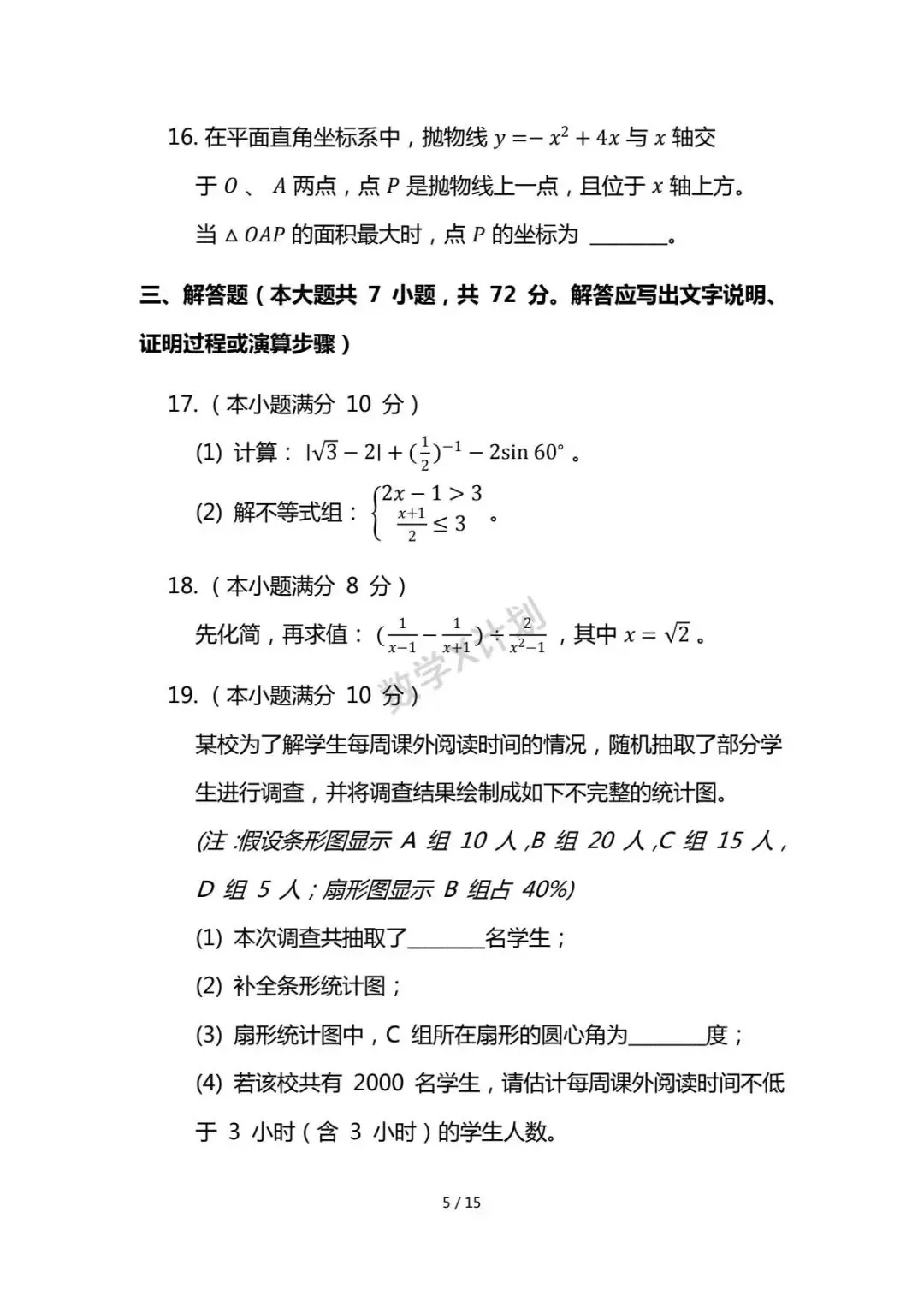 2026年初中学业水平考试数学模拟试卷(人教版) 第5张