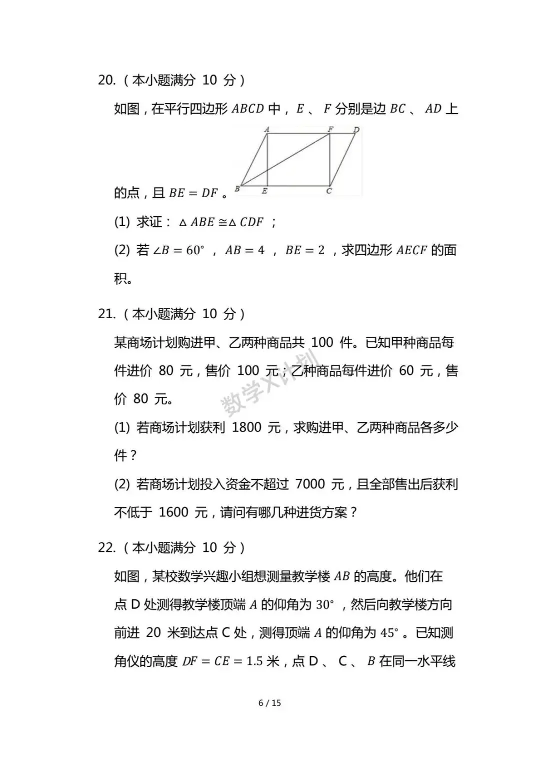 2026年初中学业水平考试数学模拟试卷(人教版) 第6张