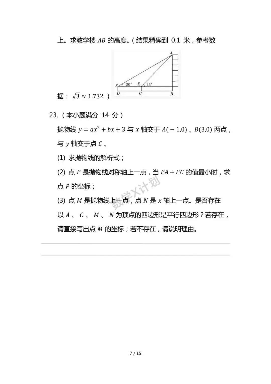 2026年初中学业水平考试数学模拟试卷(人教版) 第7张
