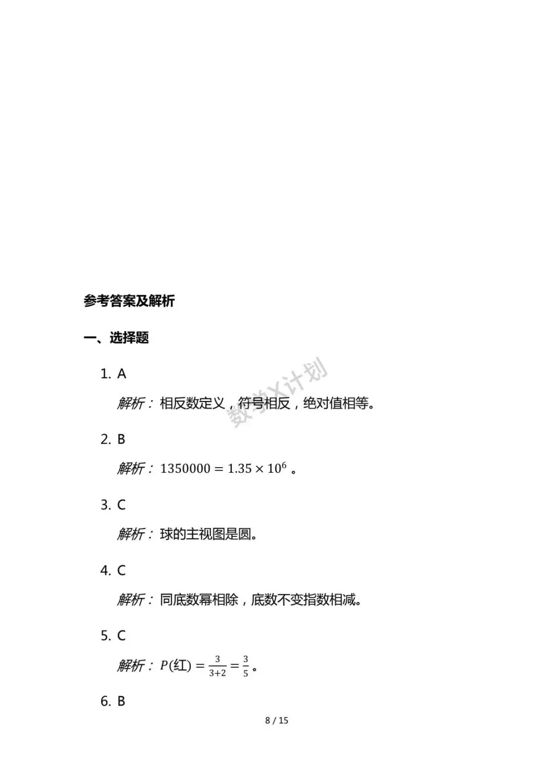 2026年初中学业水平考试数学模拟试卷(人教版) 第8张
