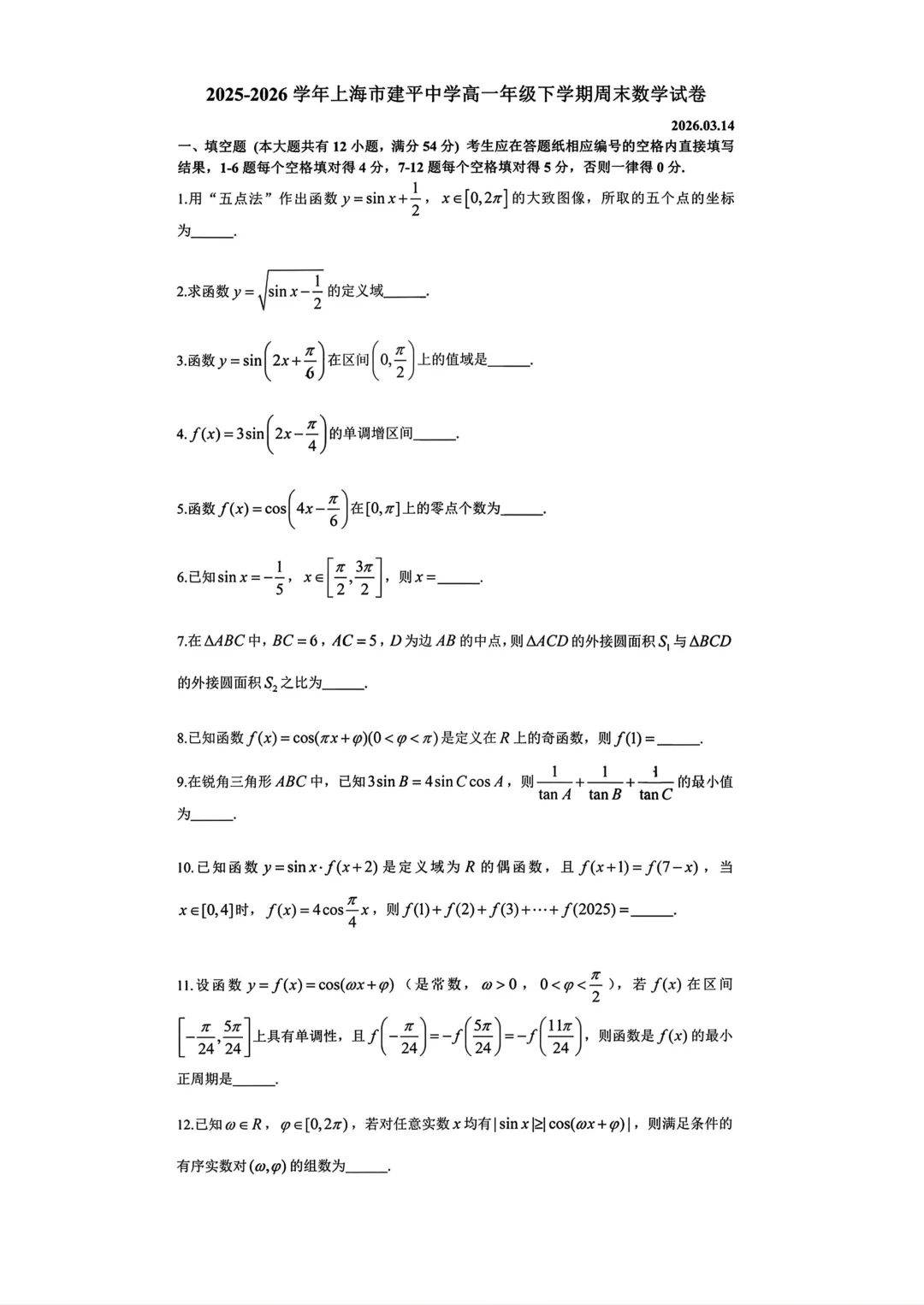 上海市建平中学高一数学周末数学试卷及答案(2026.3) 第1张
