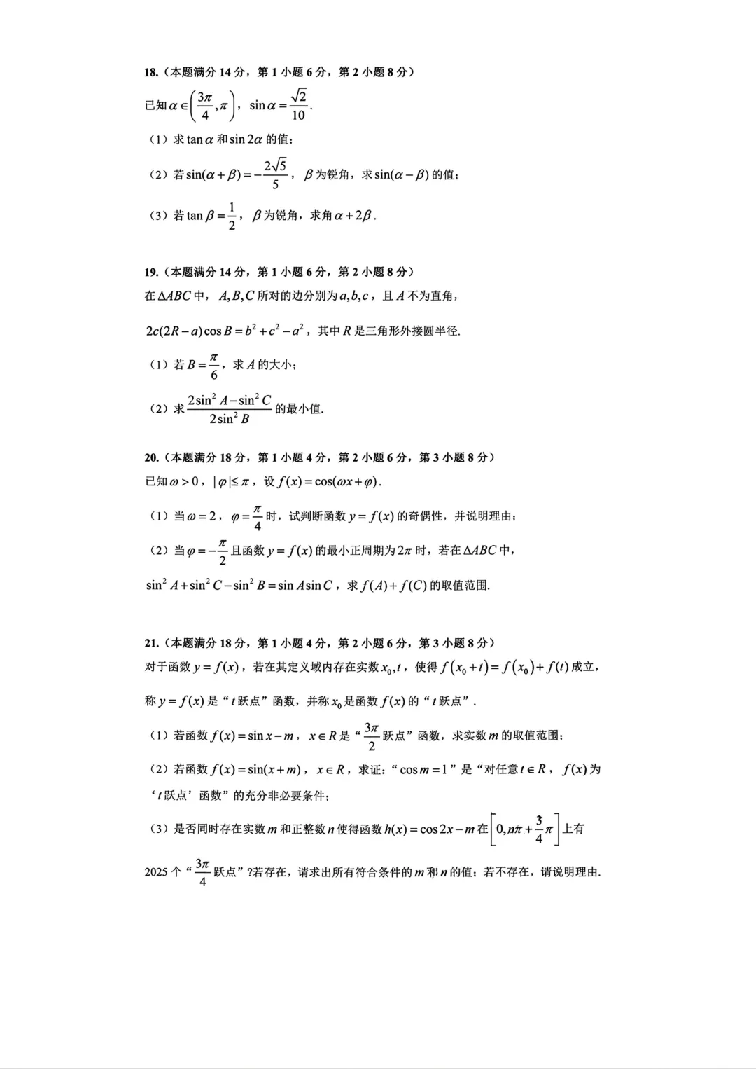 上海市建平中学高一数学周末数学试卷及答案(2026.3) 第3张