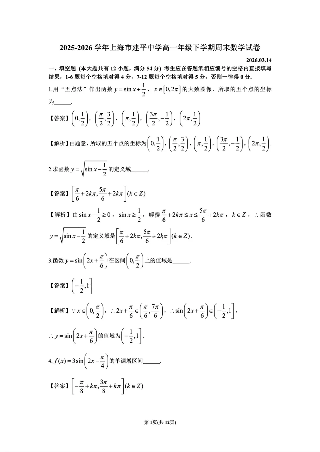 上海市建平中学高一数学周末数学试卷及答案(2026.3) 第4张