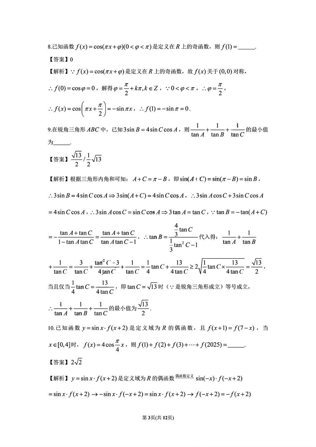 上海市建平中学高一数学周末数学试卷及答案(2026.3) 第6张
