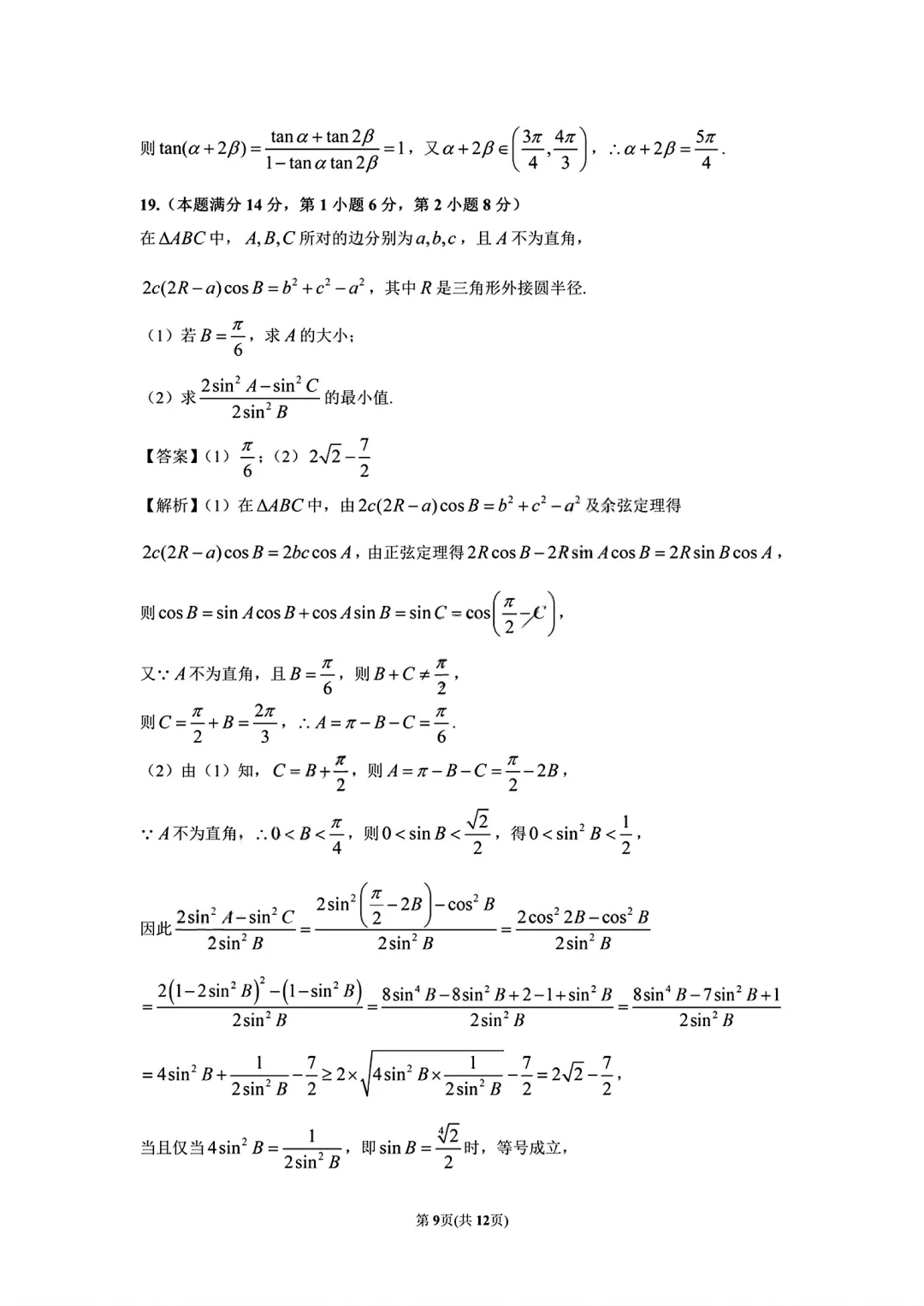 上海市建平中学高一数学周末数学试卷及答案(2026.3) 第12张