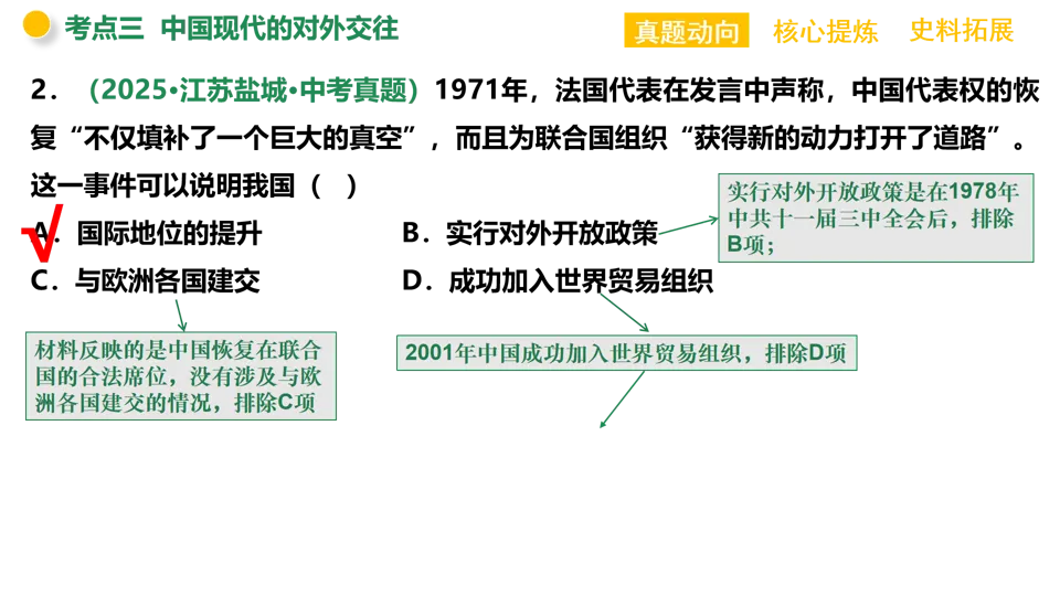 【中考复习】|专题04:中国的对外交往 第31张