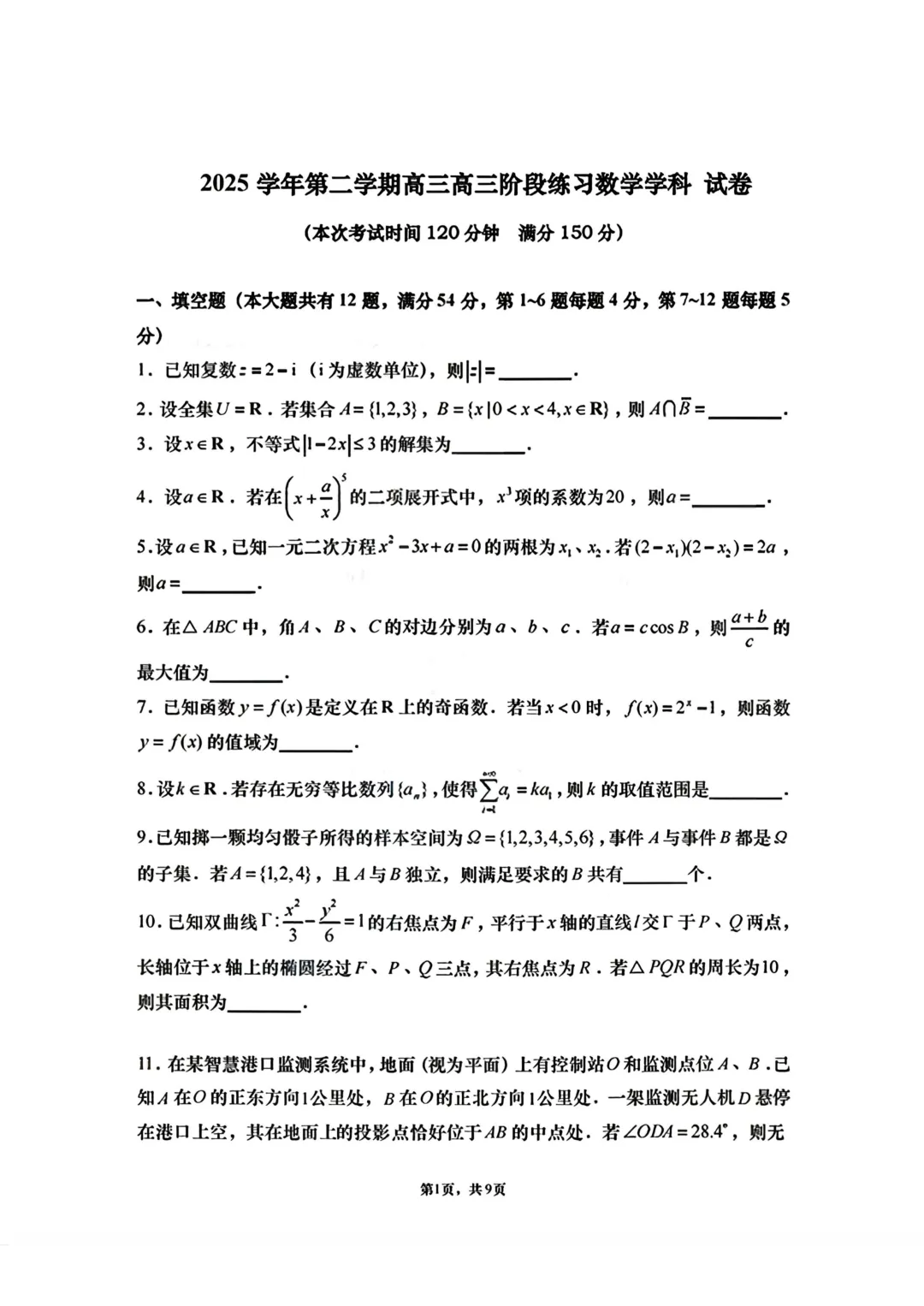 上海市南洋模范曹杨二中高三数学联考试卷及答案(2026.3) 第1张