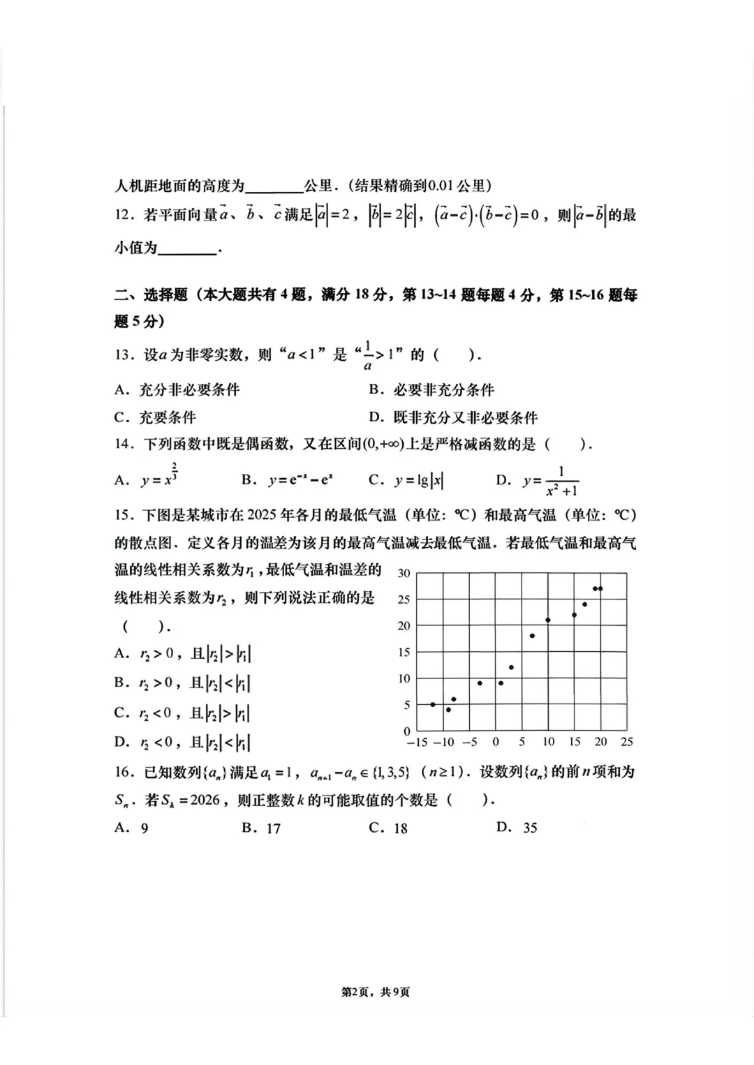上海市南洋模范曹杨二中高三数学联考试卷及答案(2026.3) 第2张