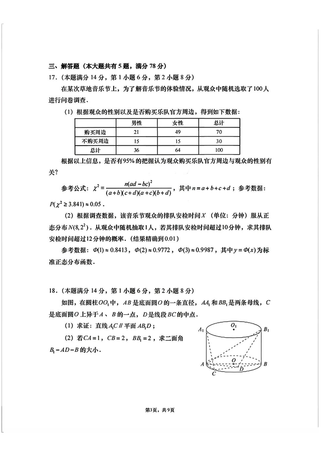 上海市南洋模范曹杨二中高三数学联考试卷及答案(2026.3) 第3张