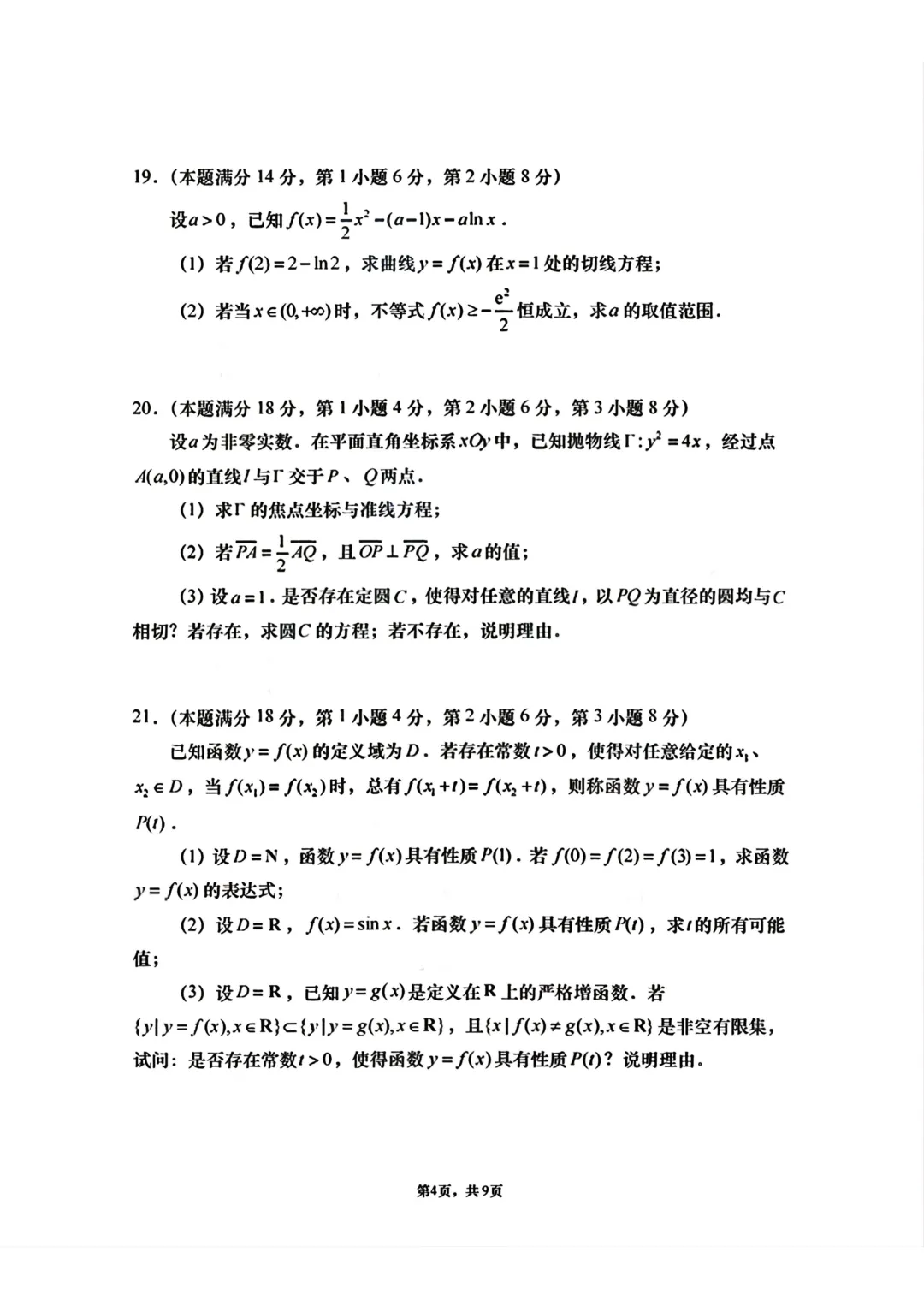 上海市南洋模范曹杨二中高三数学联考试卷及答案(2026.3) 第4张