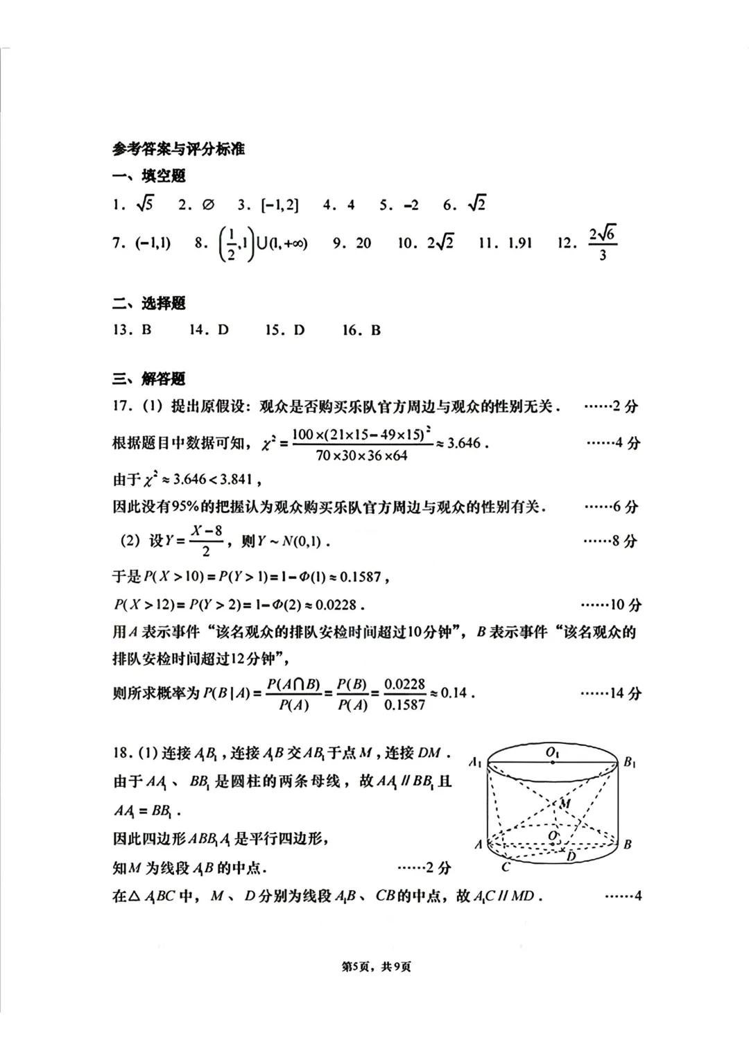 上海市南洋模范曹杨二中高三数学联考试卷及答案(2026.3) 第5张