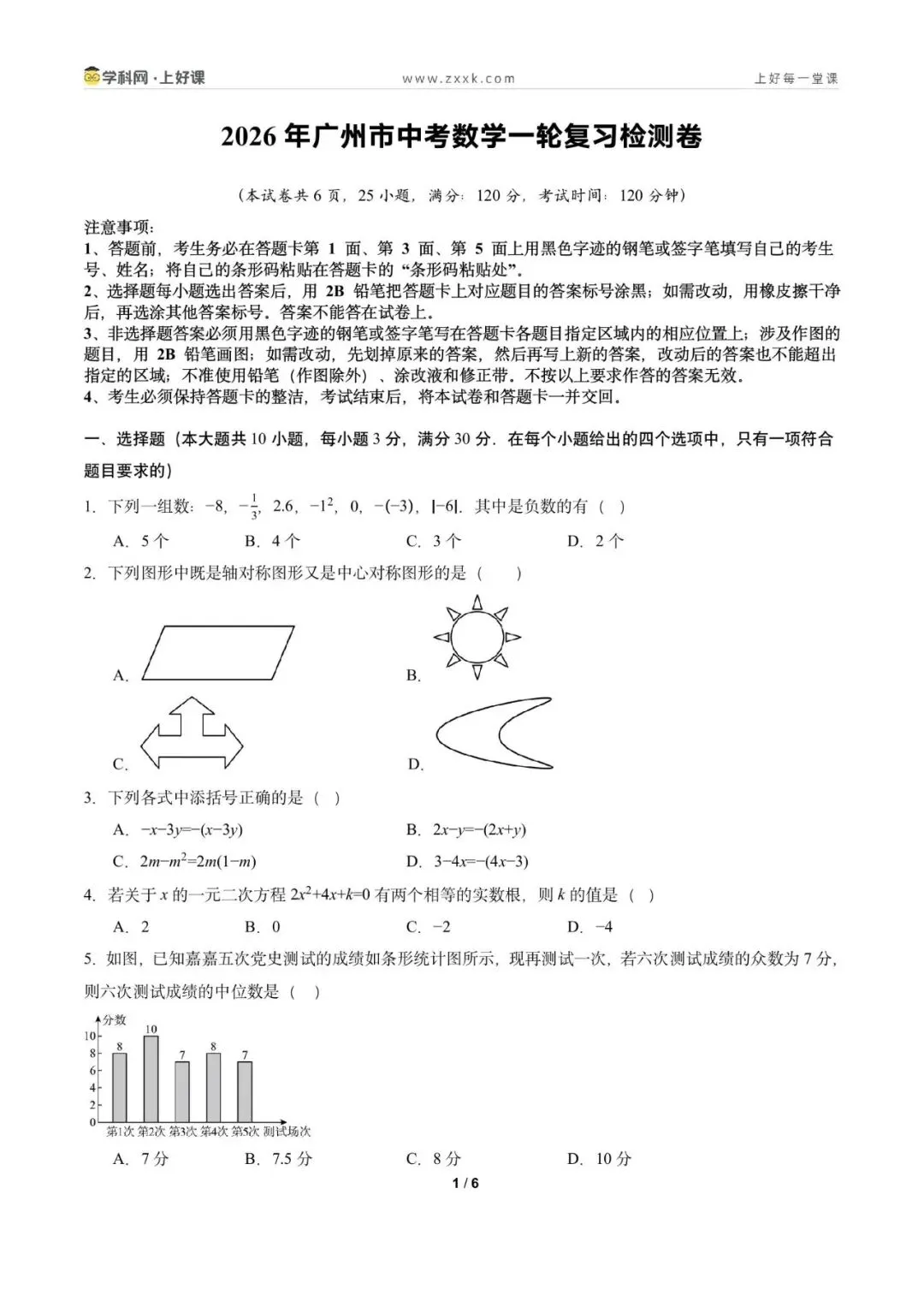 2026年广州市中考数学一轮复习检测卷(原卷版) 第3张