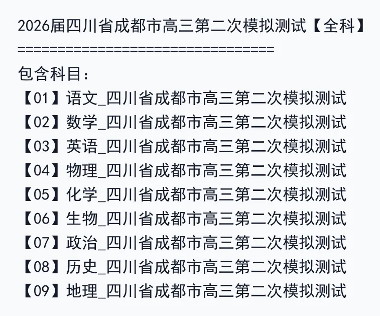 2026届四川省成都市高三第二次模拟测试【全科】 第2张