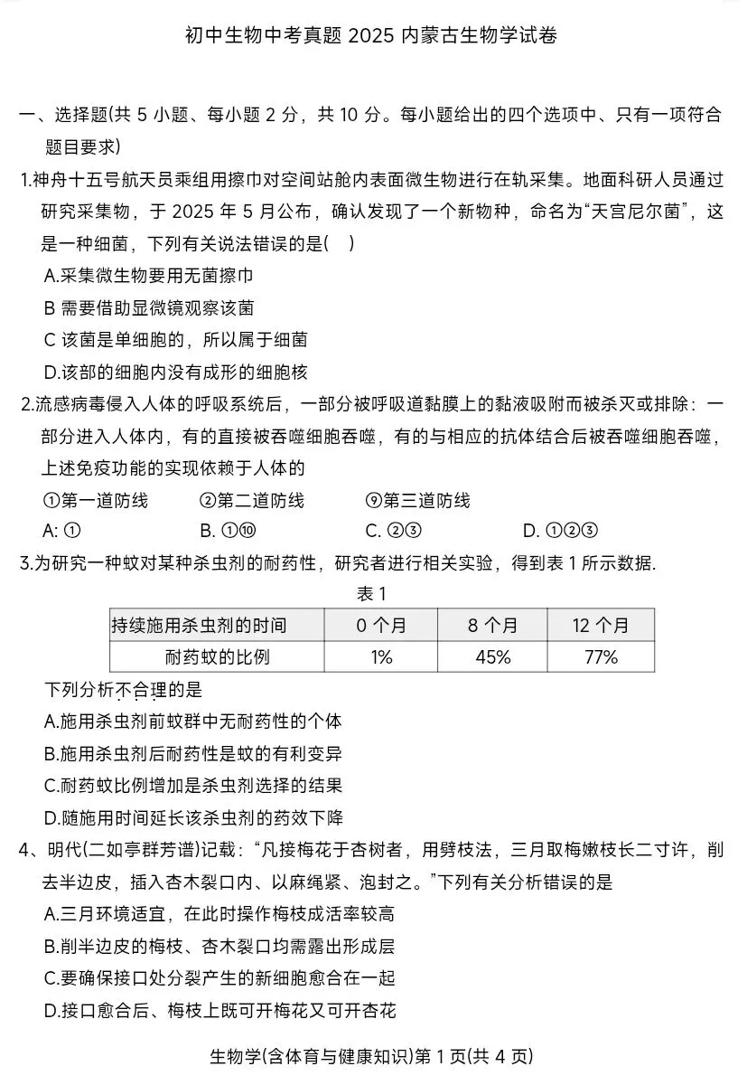初中生物学历年中考真题试卷(2025年内蒙古生物中考真题)+参考答案 第2张