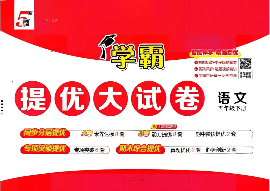 26春《学霸提优大试卷》 语文数学英语 人教北师苏教译林版123456年级下册 第1张 26春《学霸提优大试卷》 语文数学英语 人教北师苏教译林版123456年级下册 第1张