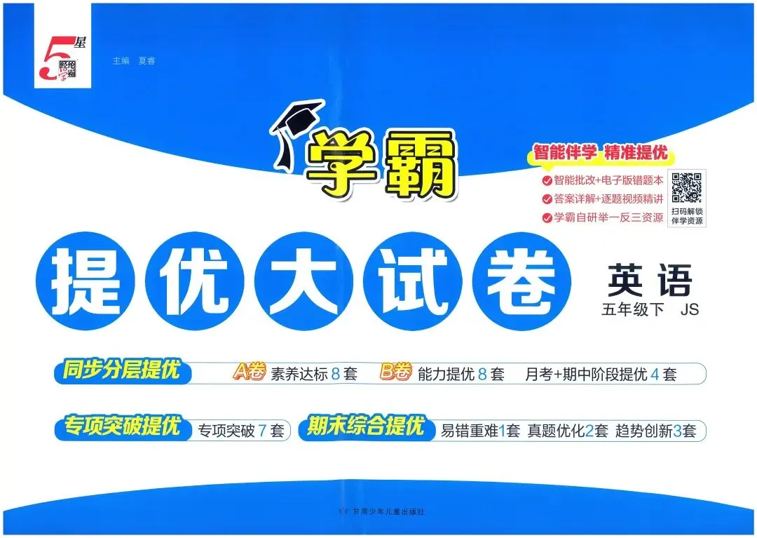 26春《学霸提优大试卷》 语文数学英语 人教北师苏教译林版123456年级下册 第16张 26春《学霸提优大试卷》 语文数学英语 人教北师苏教译林版123456年级下册 第16张