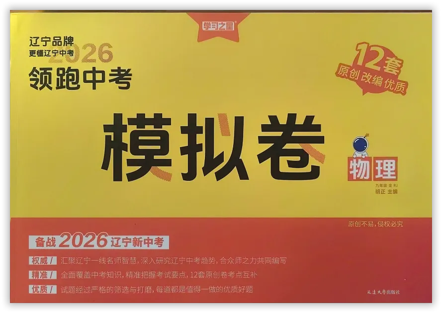 【2026】《初中物理•领跑中考模拟卷》中考(人教版),超全知识点梳理、例题解析! 第2张