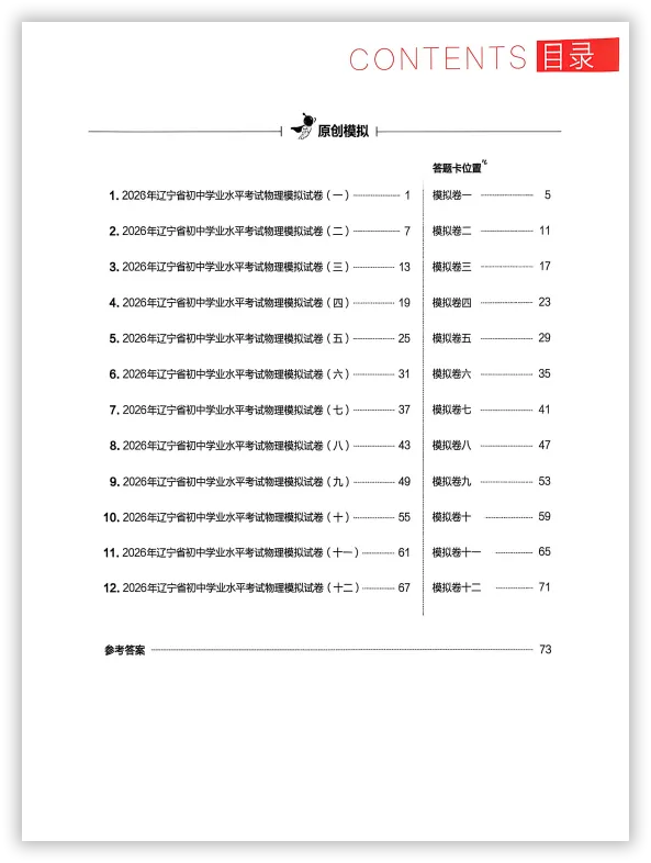 【2026】《初中物理•领跑中考模拟卷》中考(人教版),超全知识点梳理、例题解析! 第3张