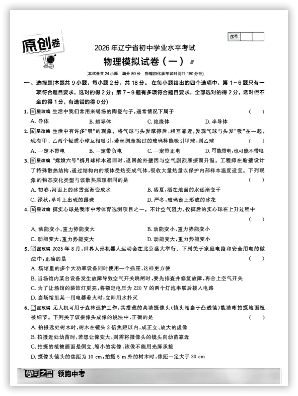 【2026】《初中物理•领跑中考模拟卷》中考(人教版),超全知识点梳理、例题解析! 第4张