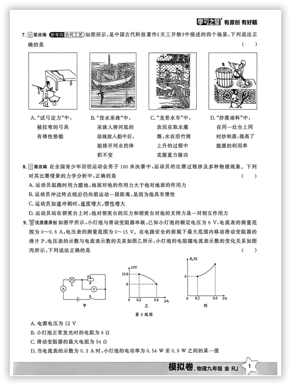 【2026】《初中物理•领跑中考模拟卷》中考(人教版),超全知识点梳理、例题解析! 第5张