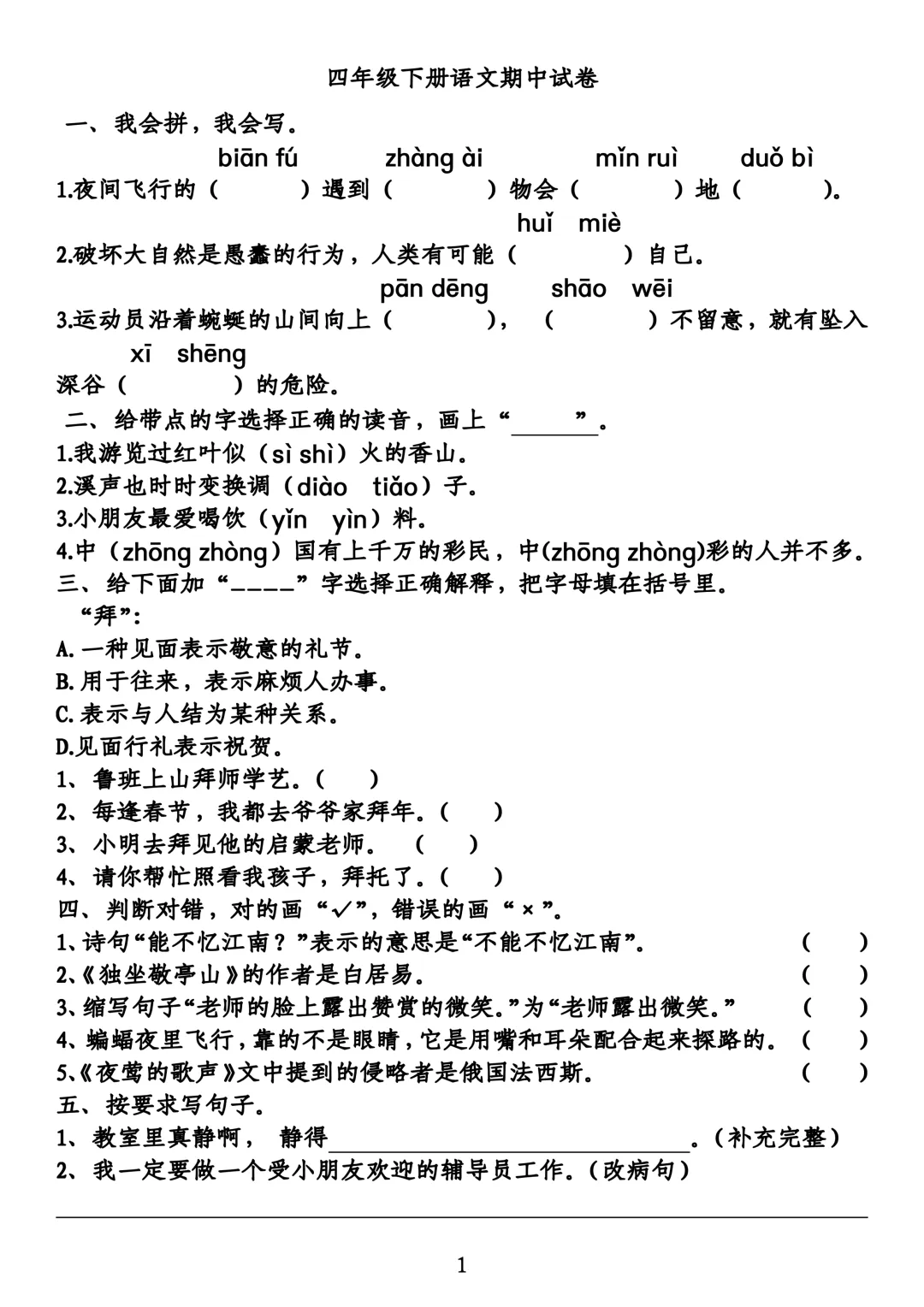 四年级下册语文期中试卷2 第1张