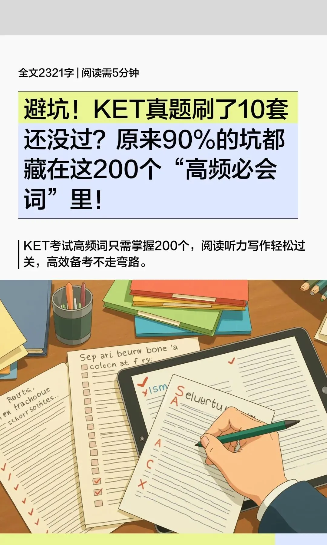 避坑!KET真题刷了10套还没过?原来90%的坑都藏在这200个“高频必会词”里! 第1张