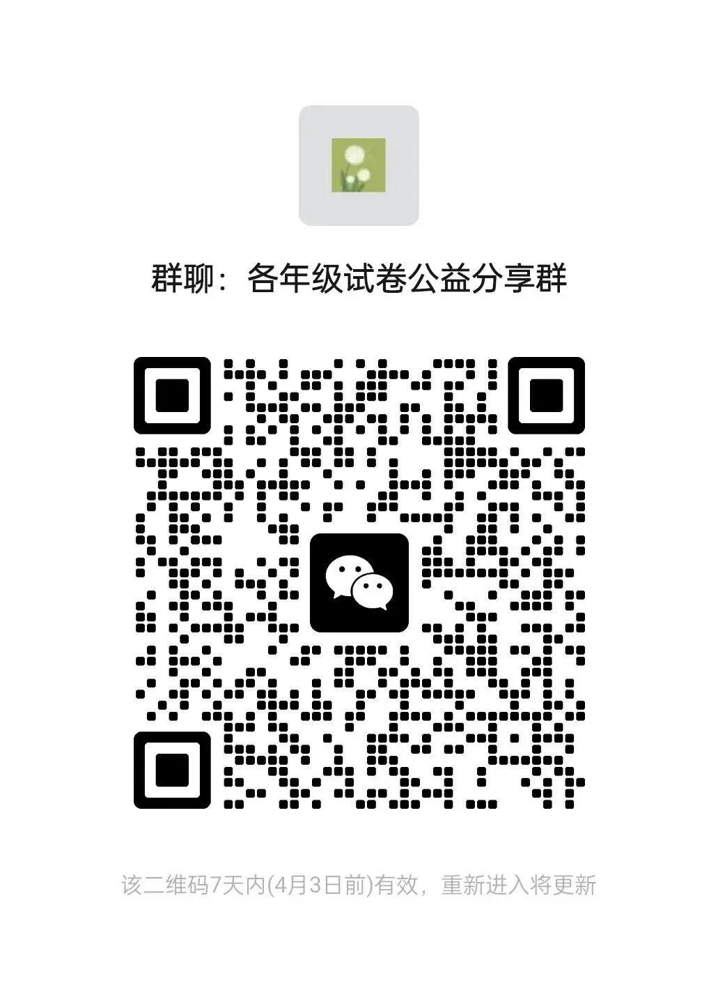 试卷公益分享群,需要可以扫码进群哦! 第1张 试卷公益分享群,需要可以扫码进群哦! 第1张