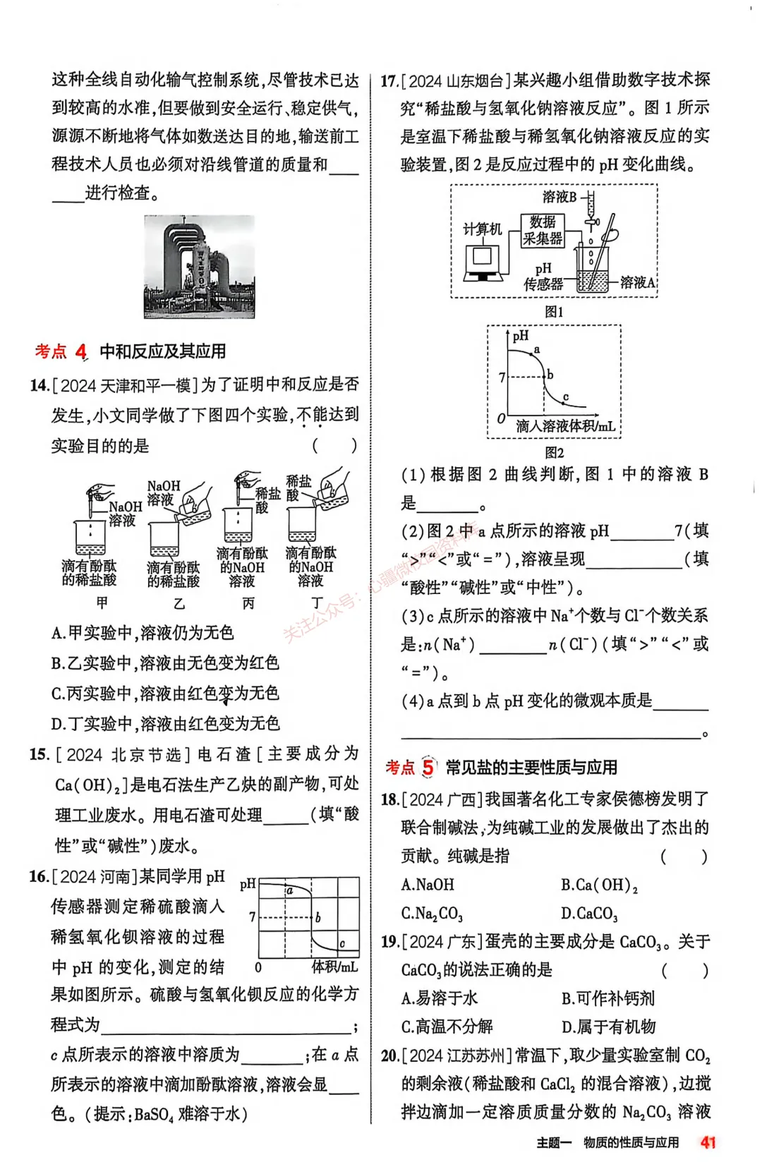 【关于中考】化学中考复习专题⑥——常见的酸碱盐 第6张