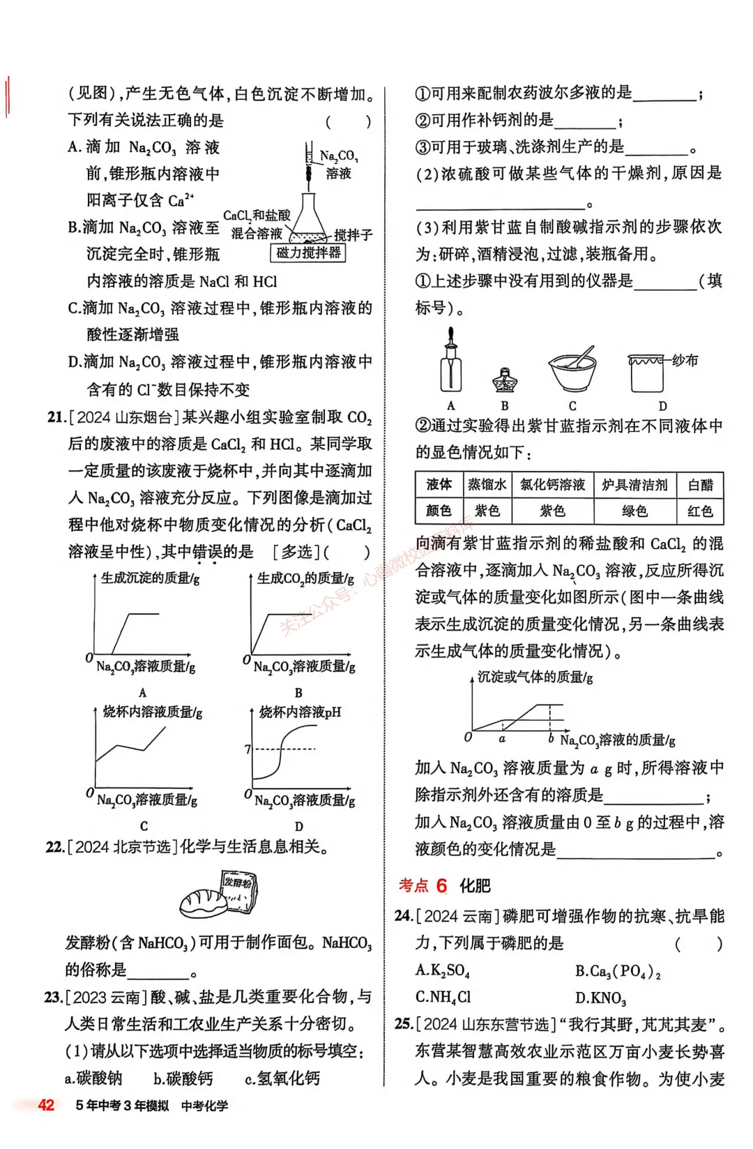 【关于中考】化学中考复习专题⑥——常见的酸碱盐 第7张