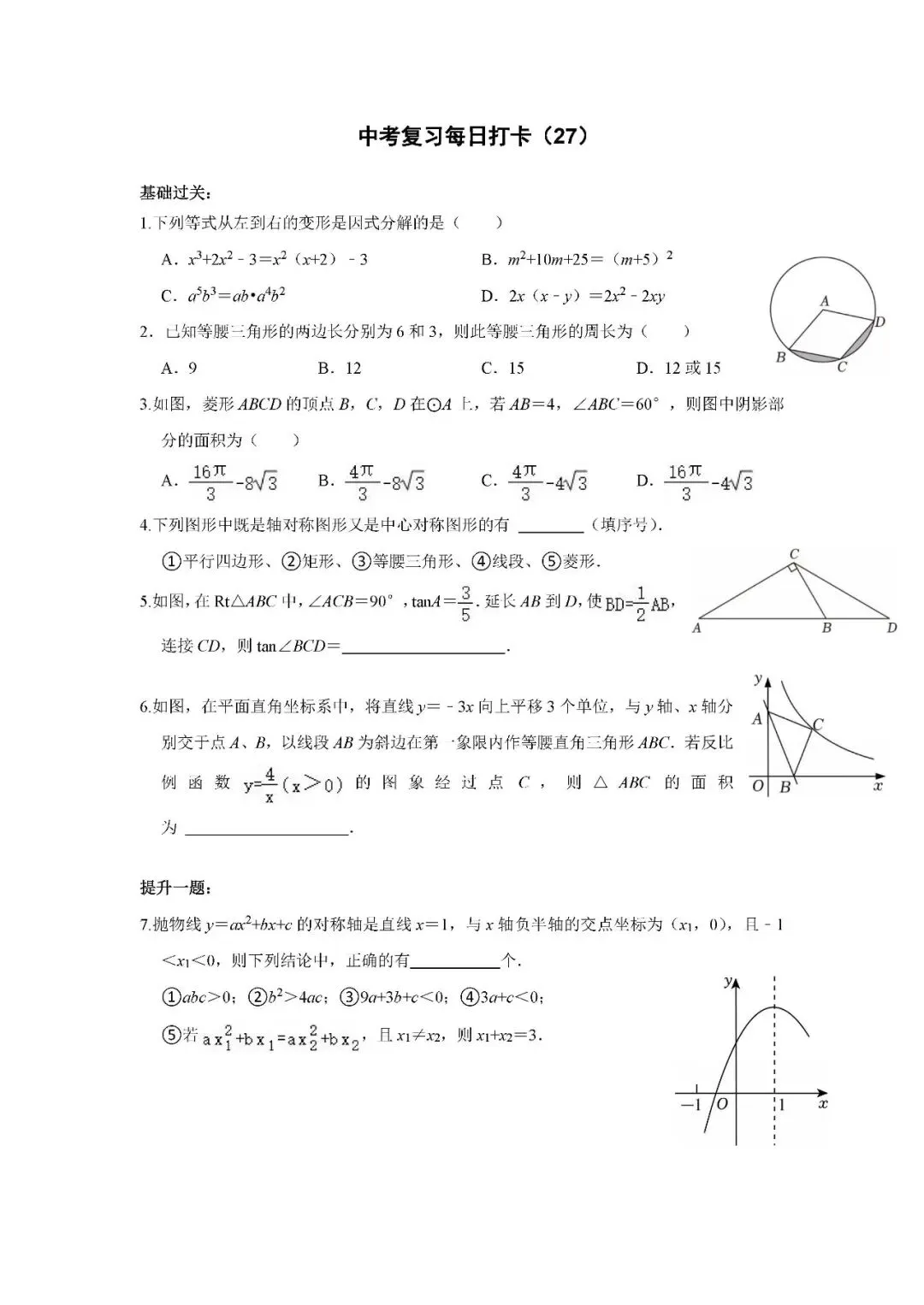 《中考数学•基础提高》打卡_27 第1张