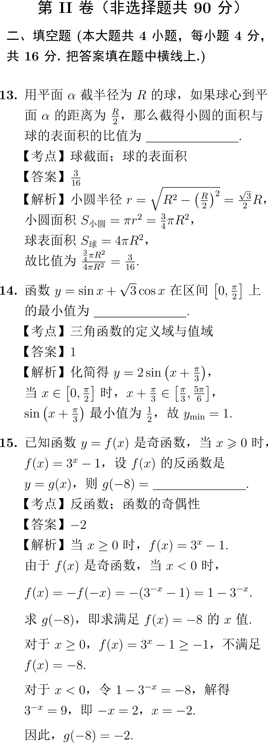 2004年高考数学试卷解析(全国Ⅲ卷) 第8张