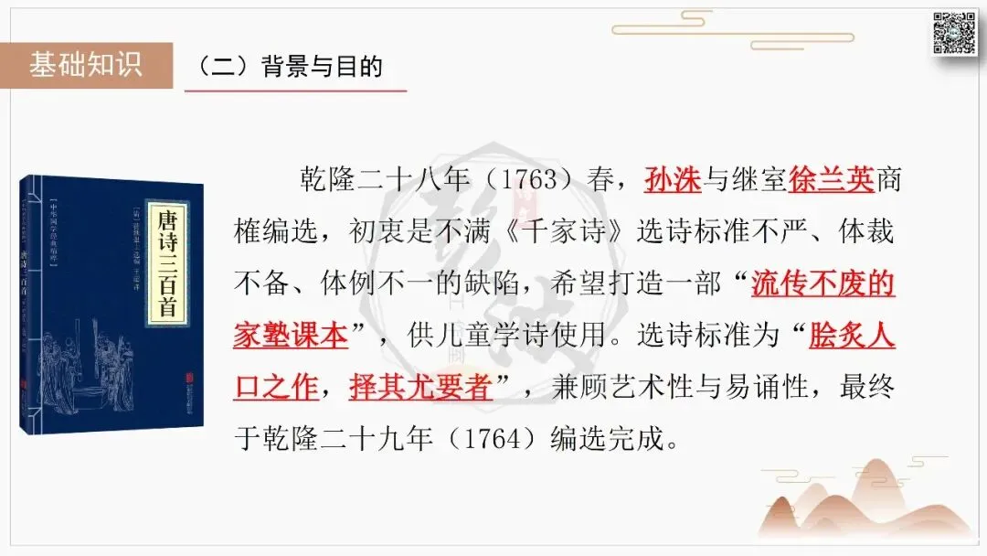 【中考复习课件-名著系列】-10《唐诗三百首》(5元) 第7张
