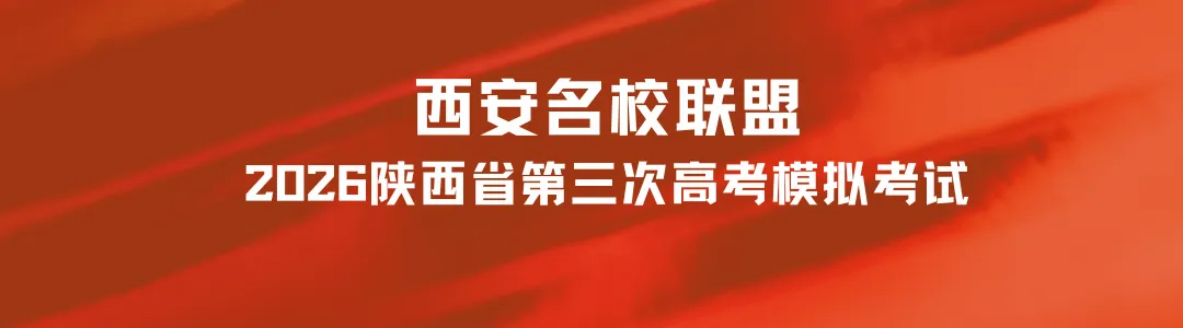 邀请函|2026陕西省高三第三次模拟考试报名通道开启 第1张 邀请函|2026陕西省高三第三次模拟考试报名通道开启 第1张
