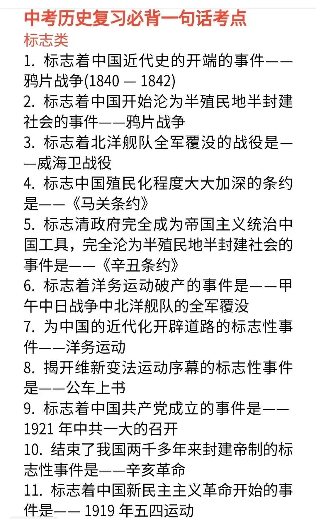 中考历史复习必背一句话考点及150道选择题 第1张