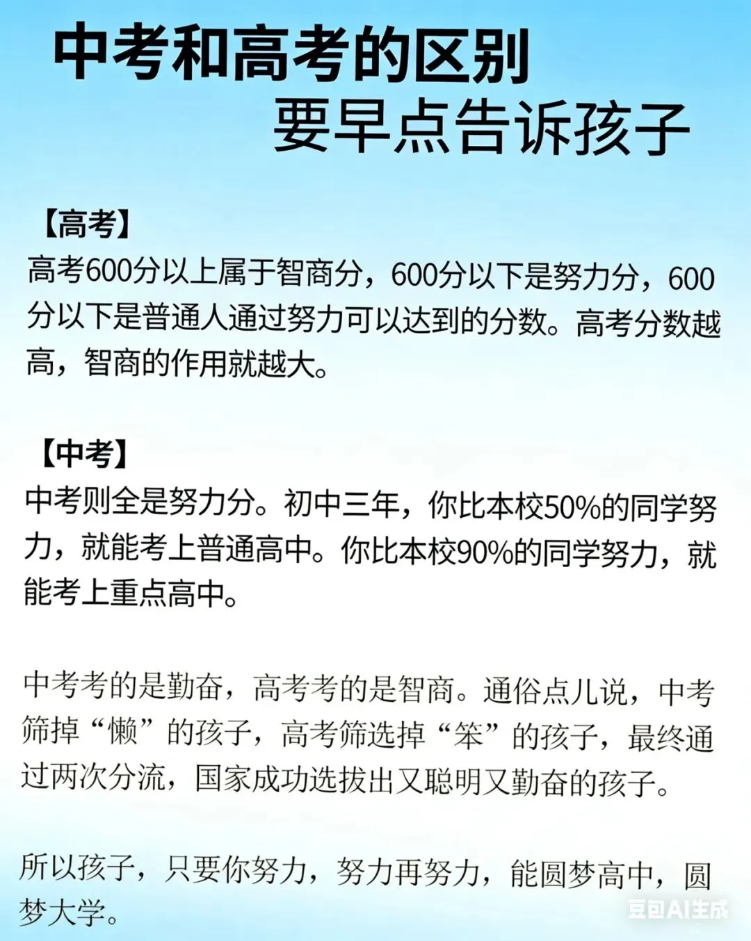 天呐!终于有人接中考和高考的区别讲明白了,看完之后,真是被惊艳到了,高考600分以上属于智商分,600分以下属于努力分. 第1张 天呐!终于有人接中考和高考的区别讲明白了,看完之后,真是被惊艳到了,高考600分以上属于智商分,600分以下属于努力分. 第1张