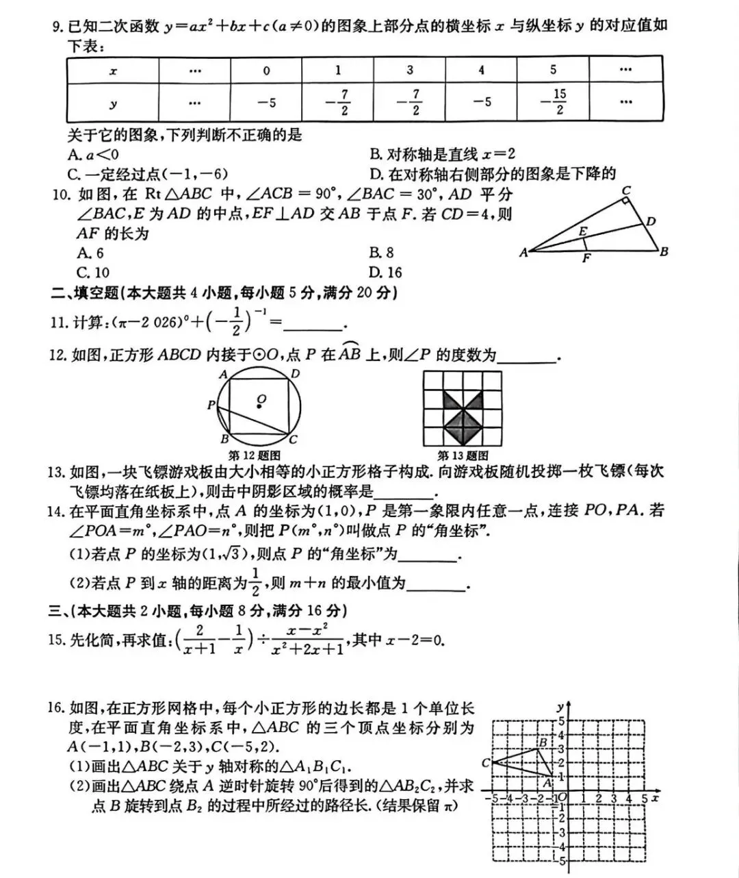 2026年安徽省无为、太和县、阜南中考数学模试卷 第10张 2026年安徽省无为、太和县、阜南中考数学模试卷 第10张