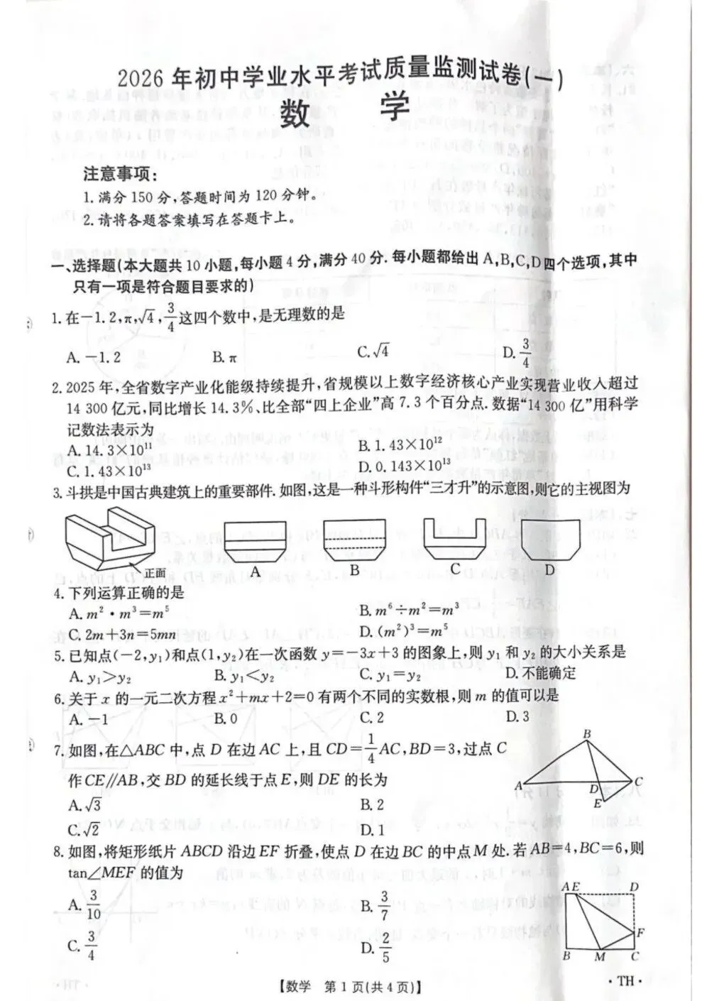 2026年安徽省无为、太和县、阜南中考数学模试卷 第13张 2026年安徽省无为、太和县、阜南中考数学模试卷 第13张