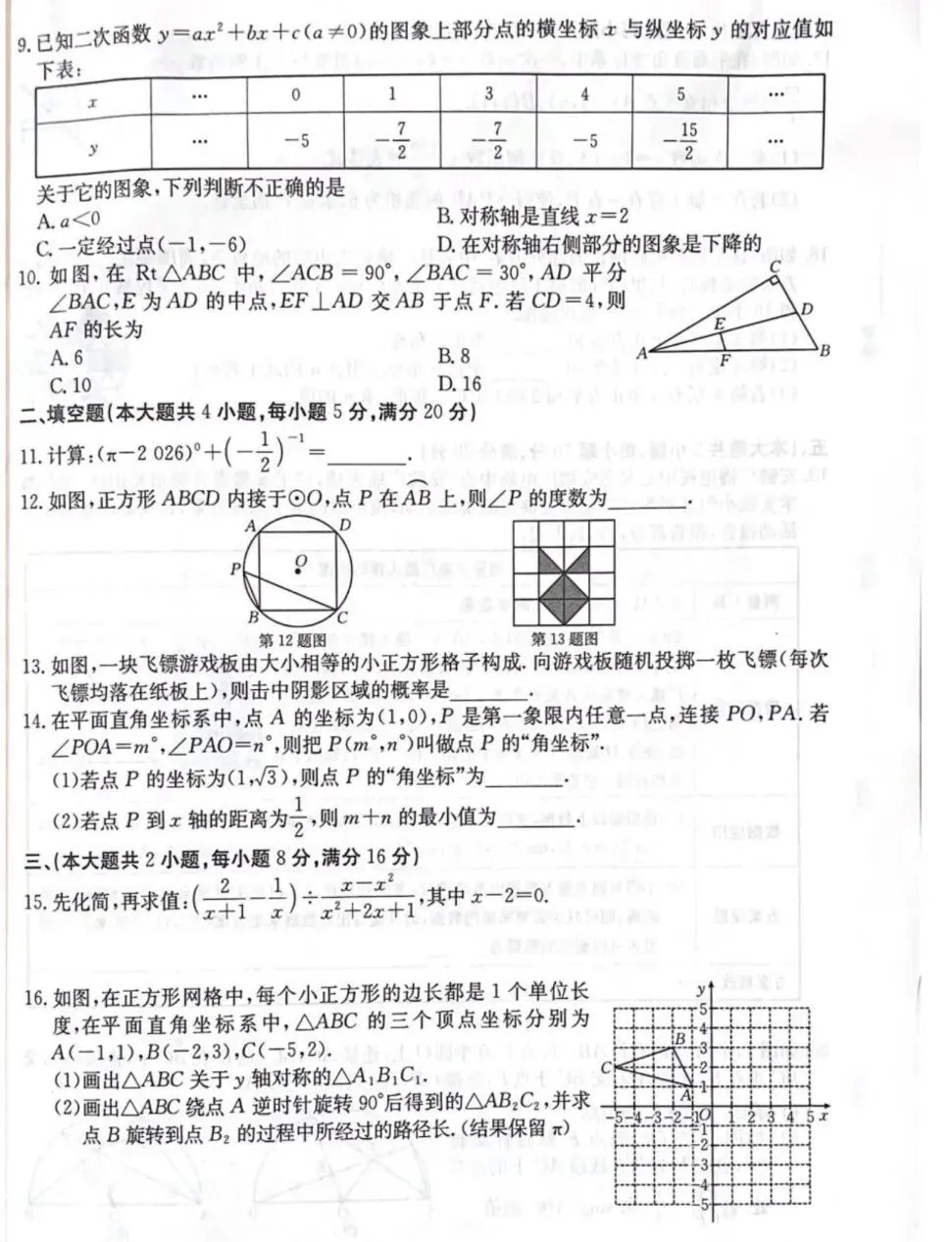 2026年安徽省无为、太和县、阜南中考数学模试卷 第14张 2026年安徽省无为、太和县、阜南中考数学模试卷 第14张