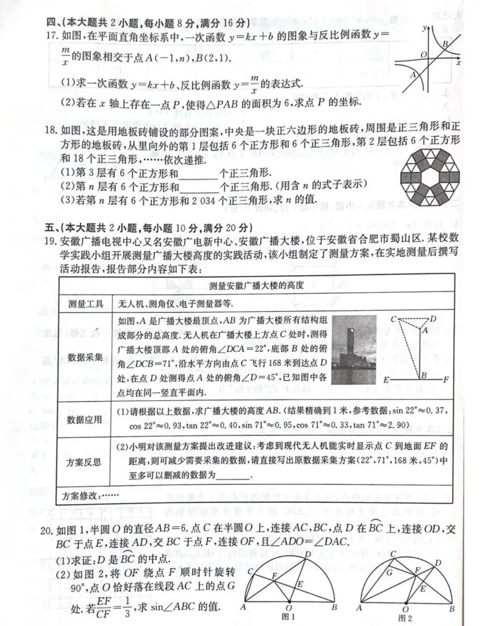 2026年安徽省无为、太和县、阜南中考数学模试卷 第15张 2026年安徽省无为、太和县、阜南中考数学模试卷 第15张