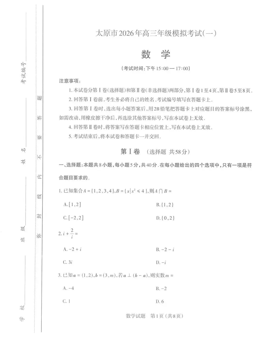 【高三】202603山西省太原市模拟考试数学试题 第1张