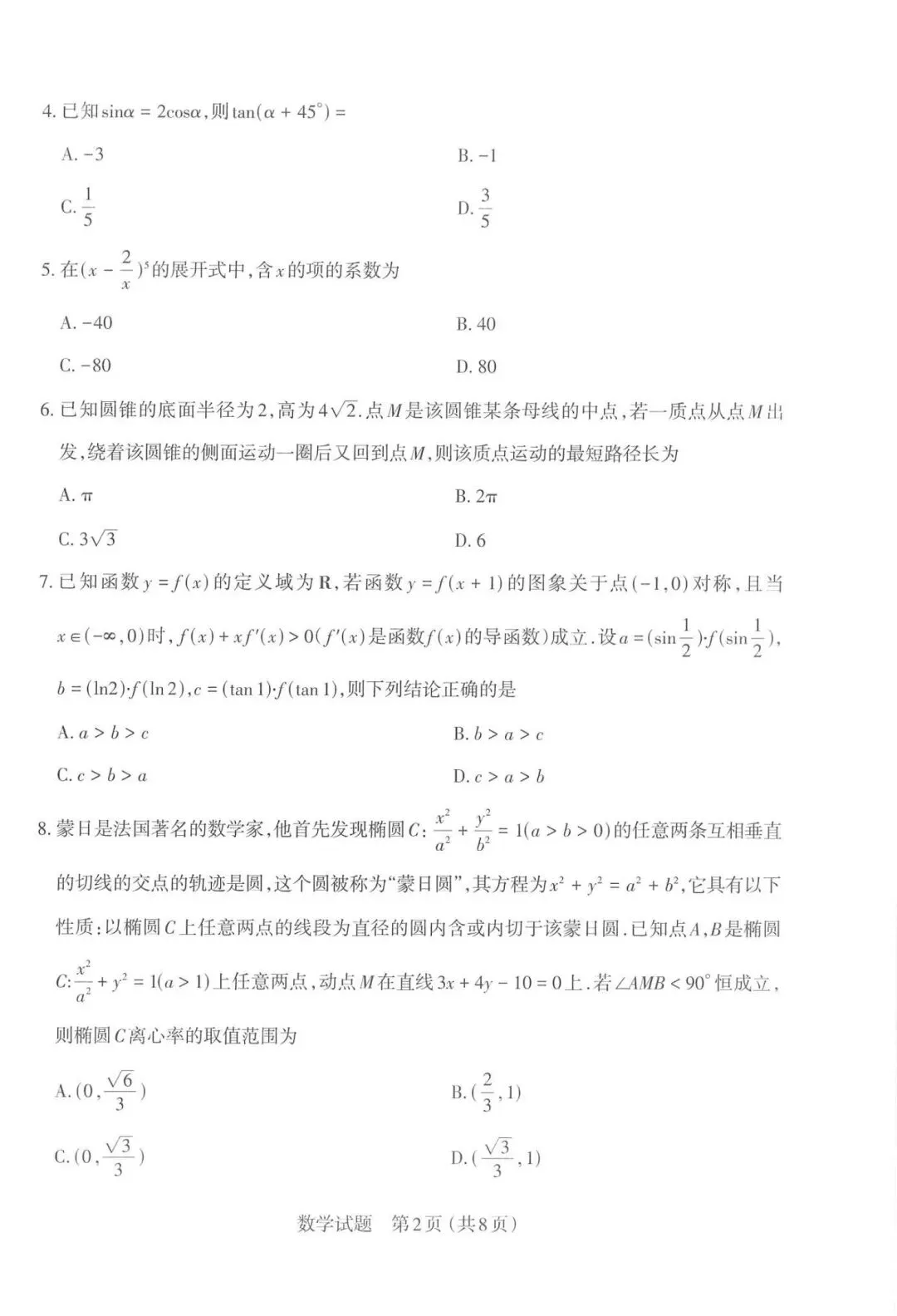 【高三】202603山西省太原市模拟考试数学试题 第2张