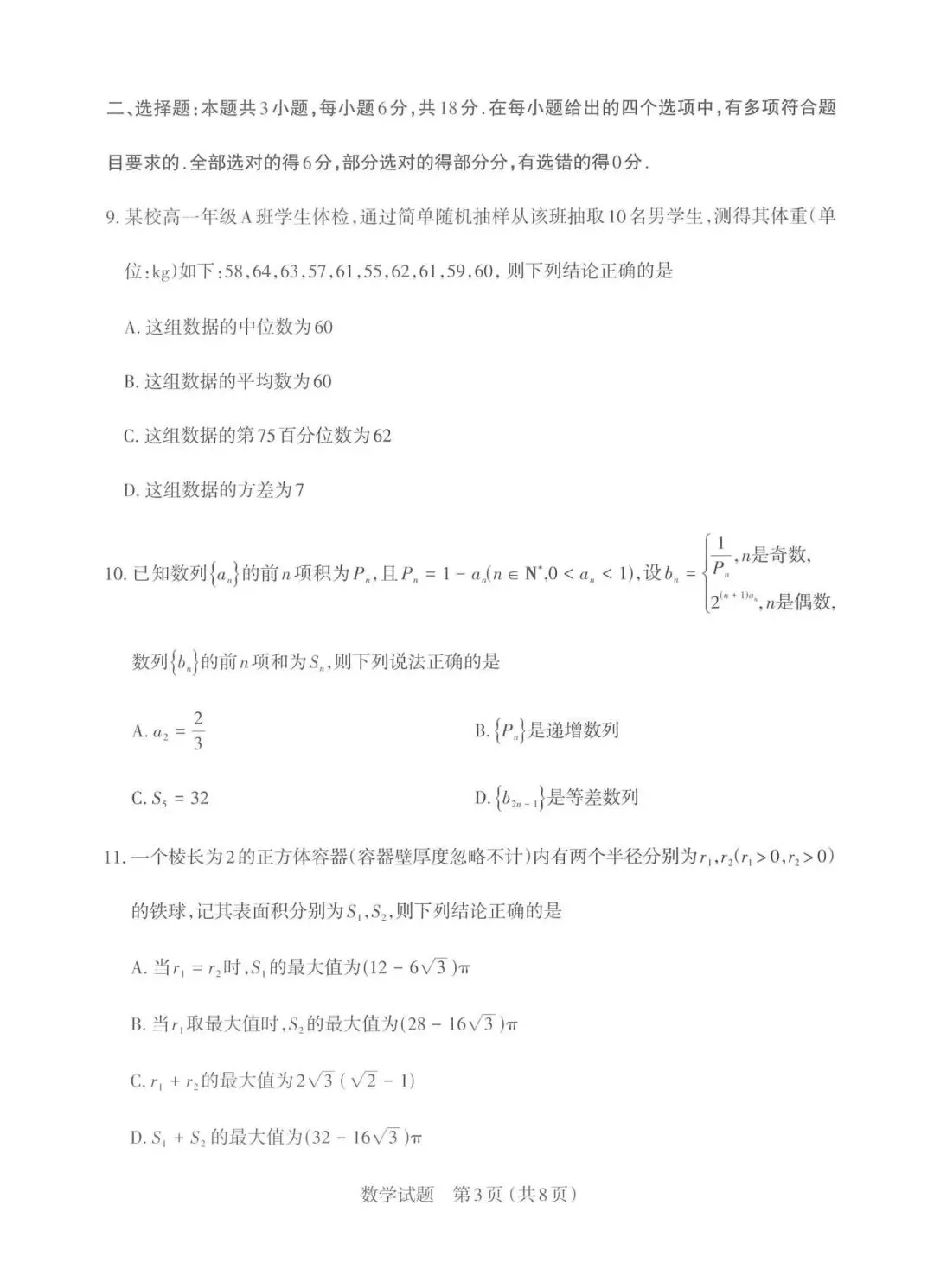 【高三】202603山西省太原市模拟考试数学试题 第3张