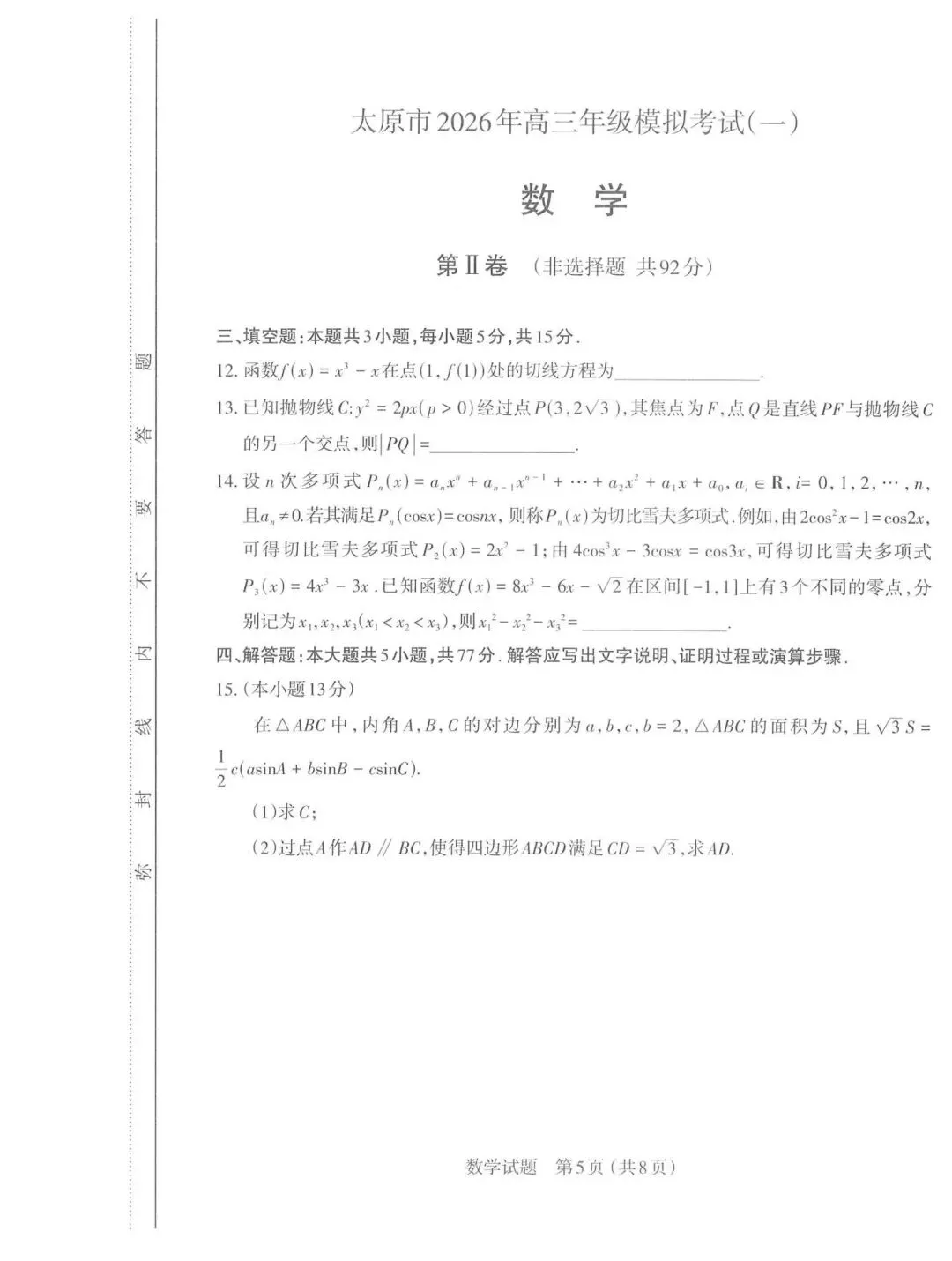 【高三】202603山西省太原市模拟考试数学试题 第5张