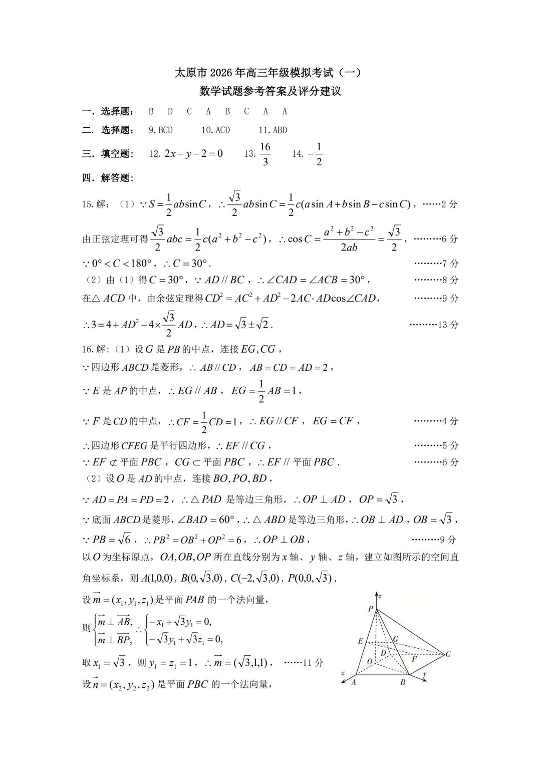 【高三】202603山西省太原市模拟考试数学试题 第9张