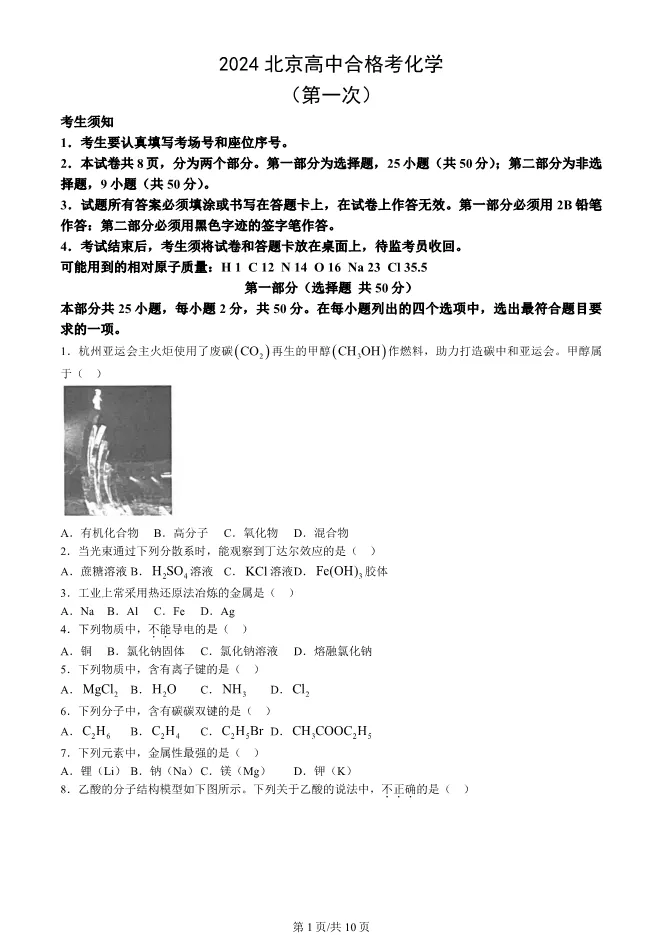 2024北京高中合格考化学真题试卷(第一次有答案)【可下载】 第1张