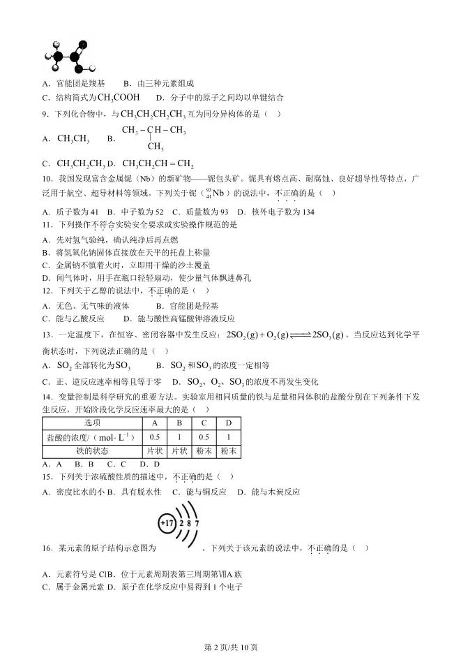 2024北京高中合格考化学真题试卷(第一次有答案)【可下载】 第2张