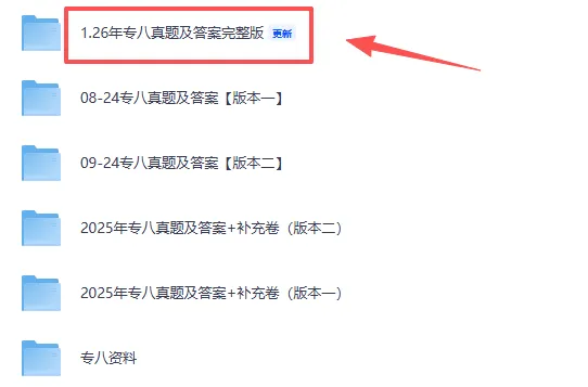 2026年英语专八考试真题+答案含历年真题09-26电子版(高清无水印!) 第2张