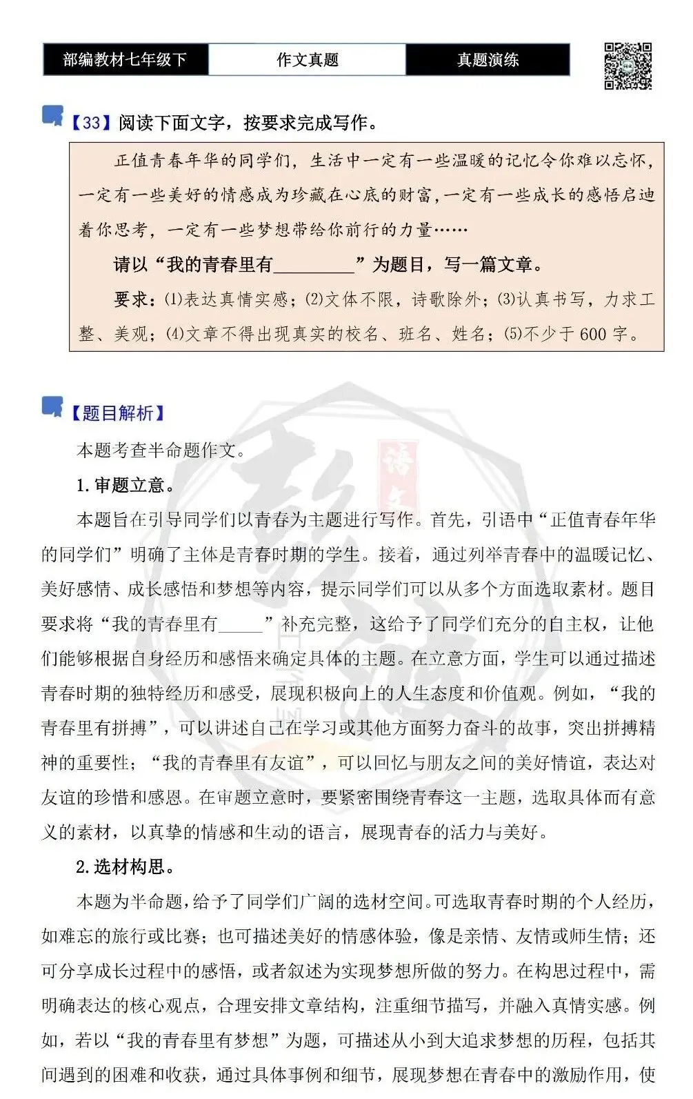 【作文-真题演练】七年级下-33-我的青春里有_________-思维导图+解析+范文批注指导 第5张