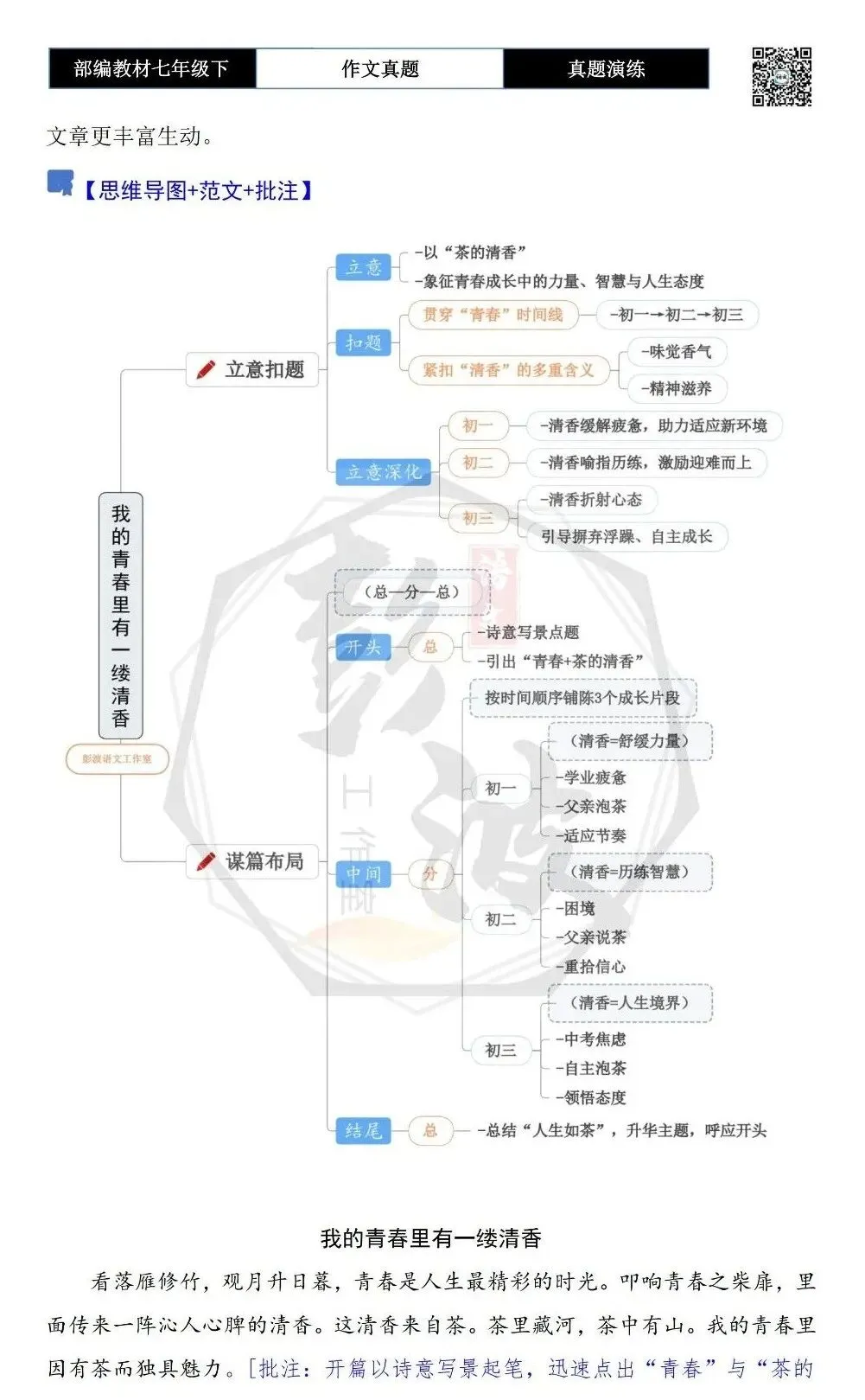 【作文-真题演练】七年级下-33-我的青春里有_________-思维导图+解析+范文批注指导 第6张