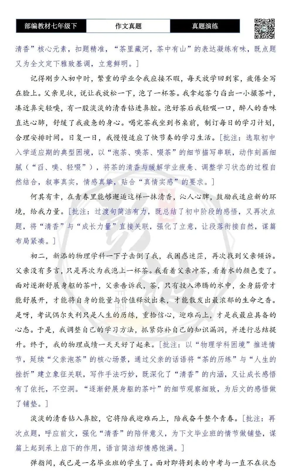 【作文-真题演练】七年级下-33-我的青春里有_________-思维导图+解析+范文批注指导 第7张